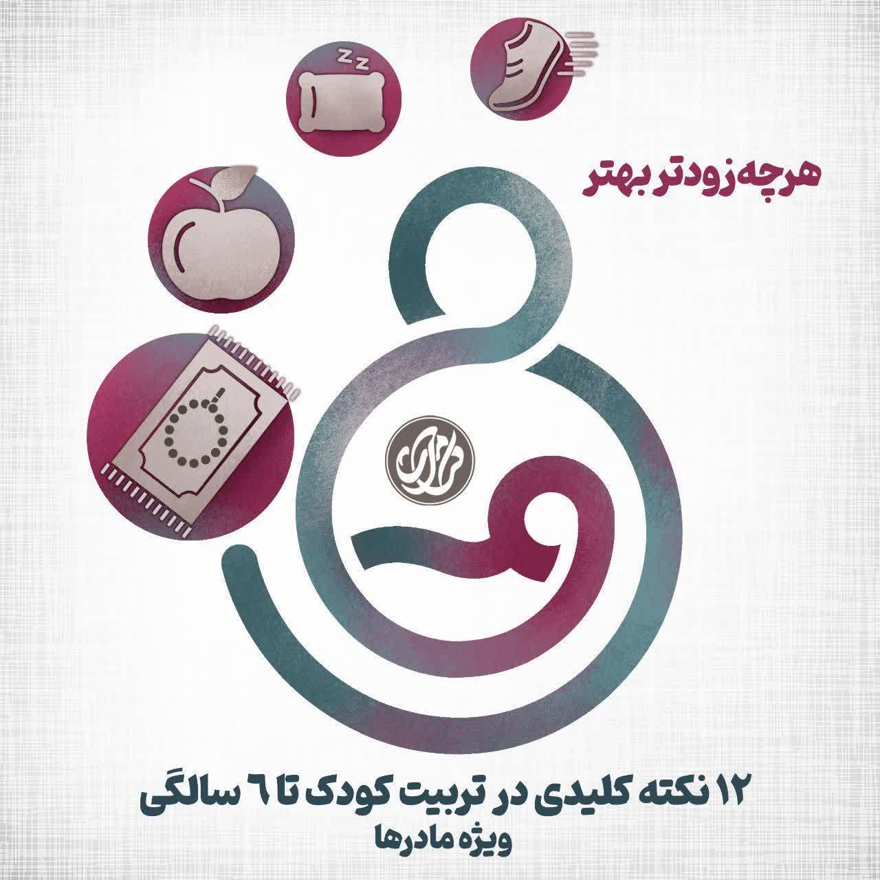 12 نکته کلیدی در تریت کودک تا 6 سالگی، ویژه مادرها