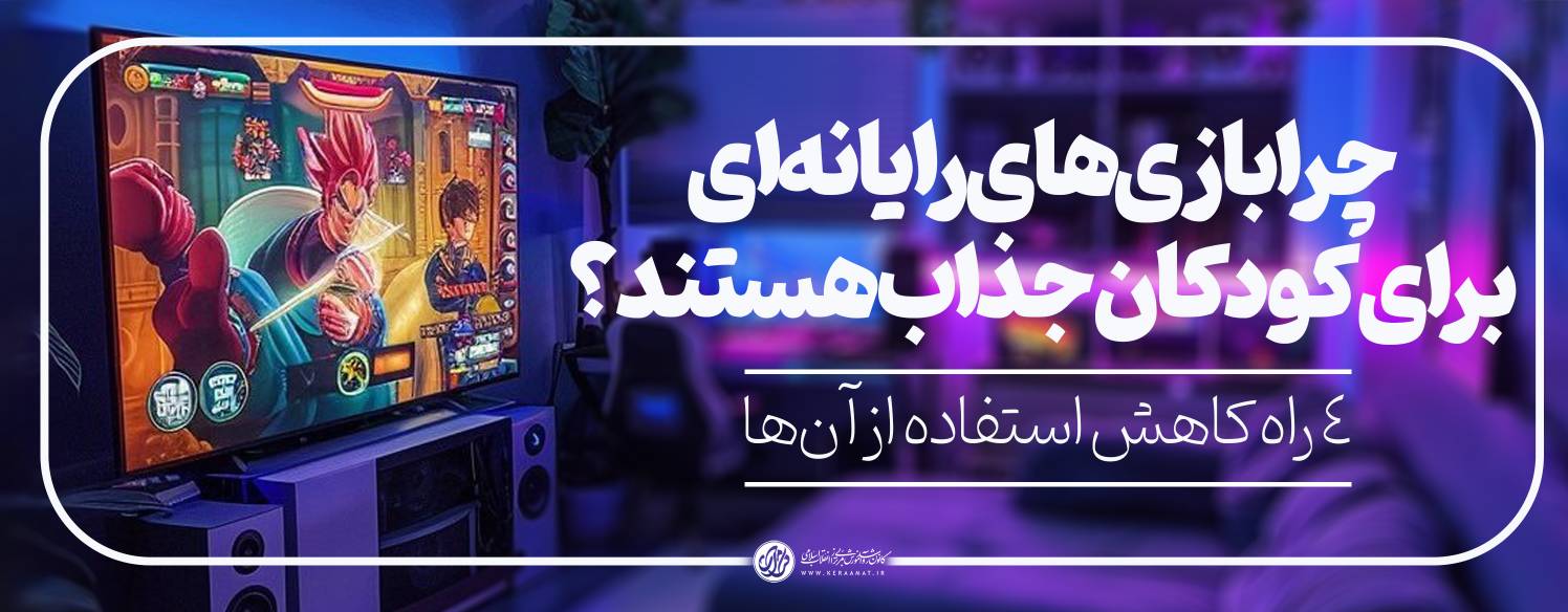 چرا بازی‌های رایانه‌ای برای کودکان جذاب هستند و چهار راه کاهش استفاده از آن‌ها
