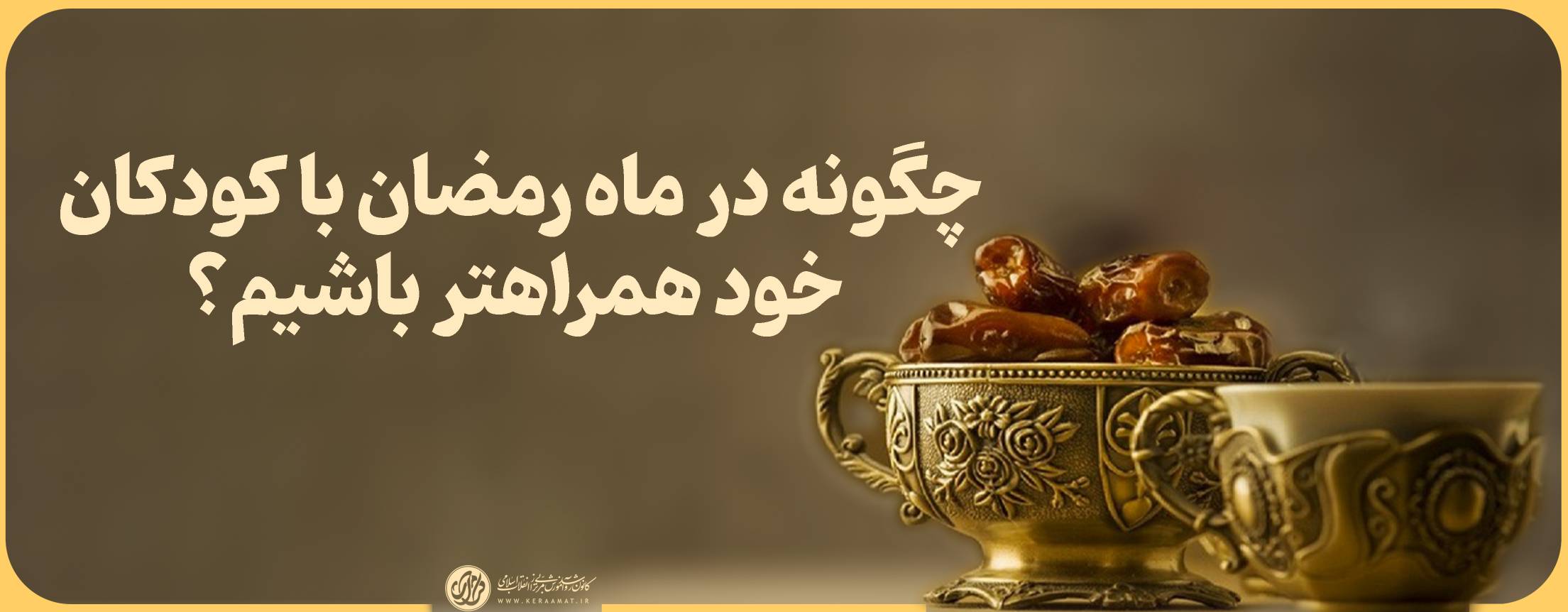 چگونه در ماه رمضان با کودکان خود همراه‌تر باشیم؟