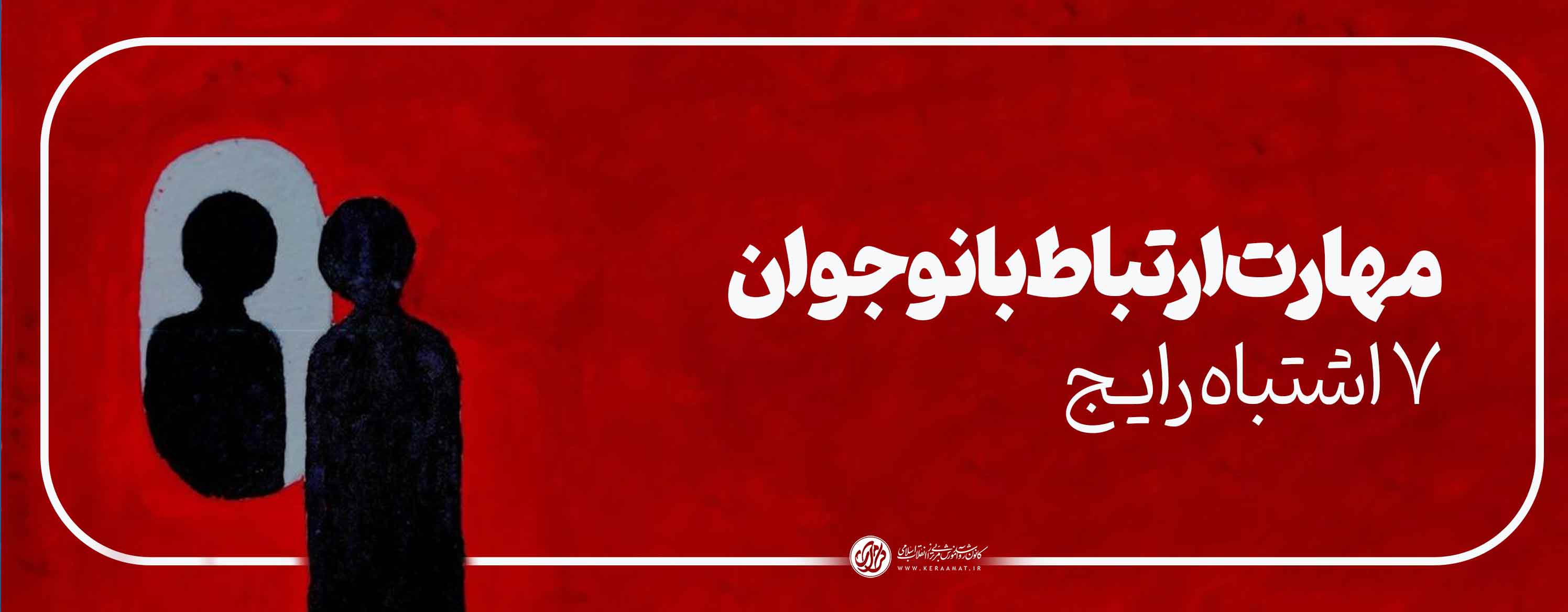 مهارت ارتباط با نوجوان و7 اشتباه رایج