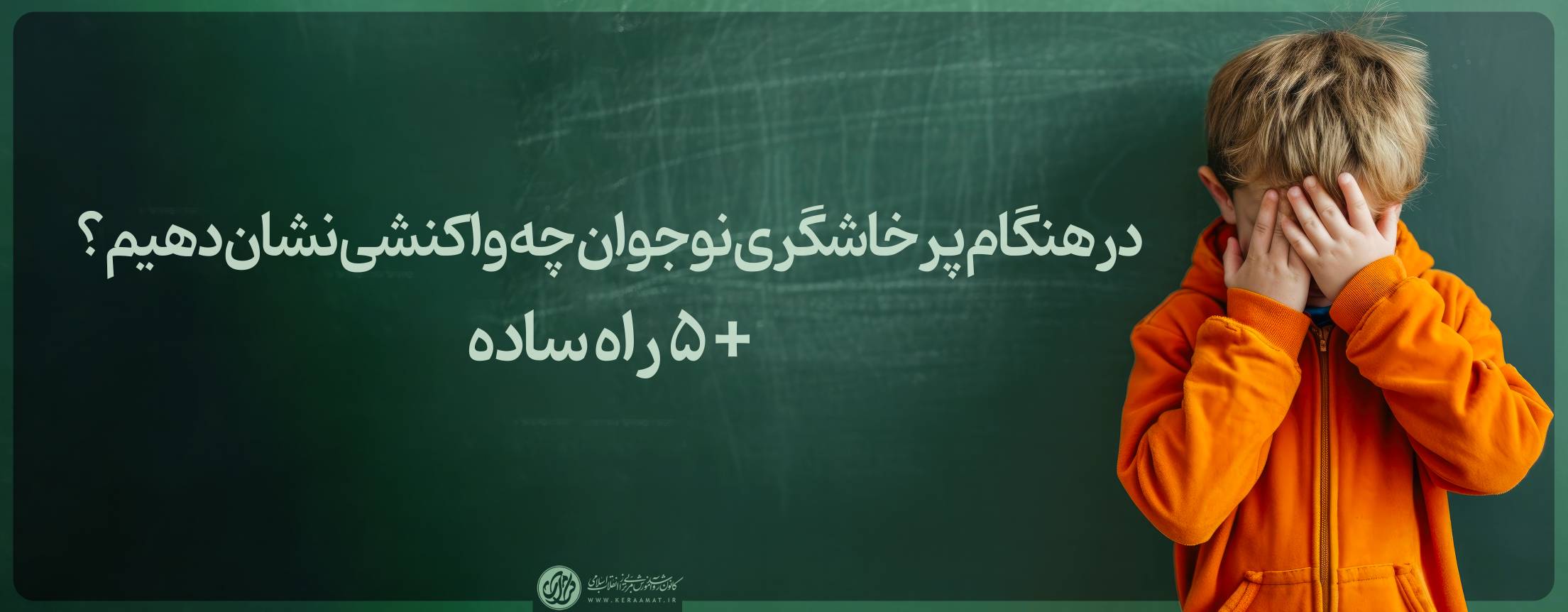 در هنگام پرخاشگری نوجوان چه واکنشی نشان دهیم؟ و پنج راه ساده