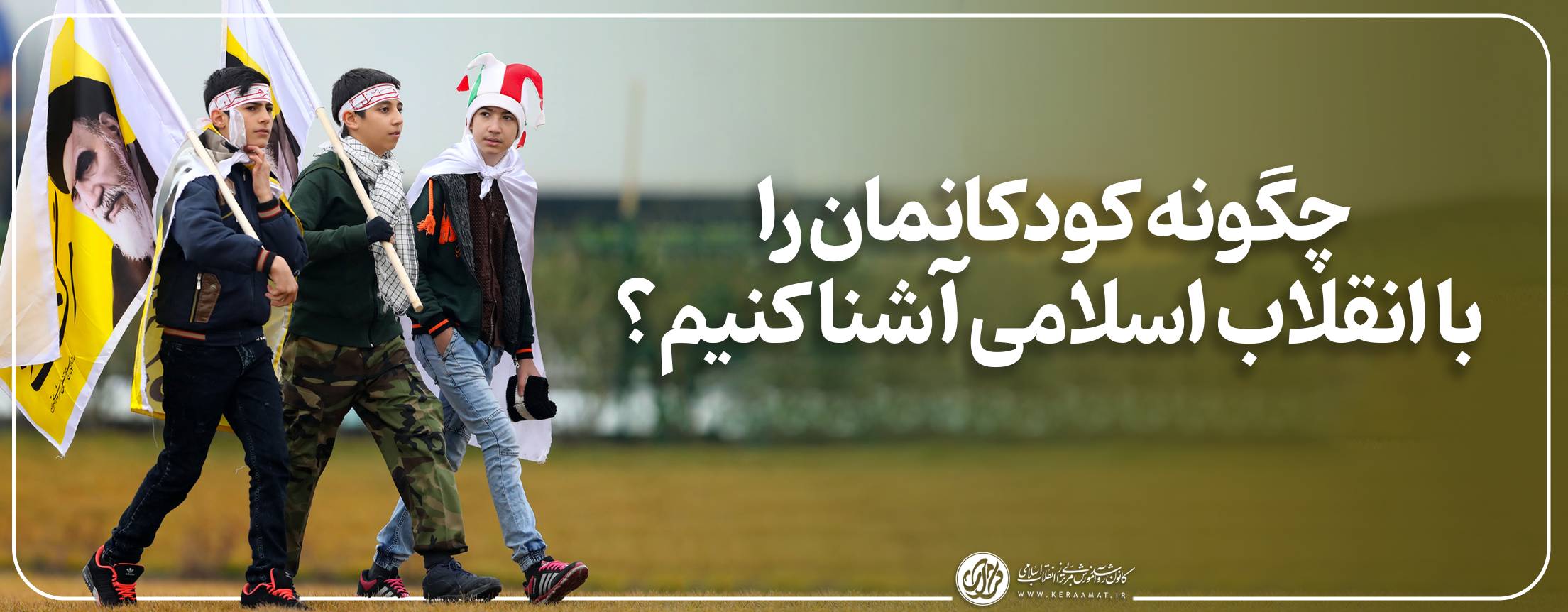 چگونه کودکانمان را با انقلاب اسلامی آشنا کنیم؟