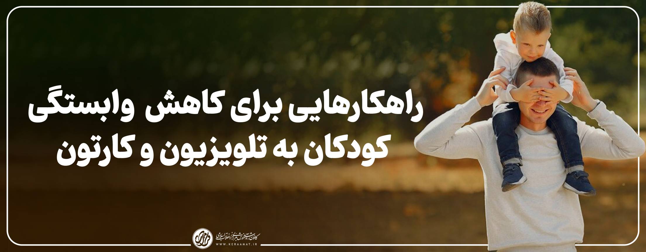 راهکارهایی برای کاهش وابستگی کودکان به تلویزیون و کارتون