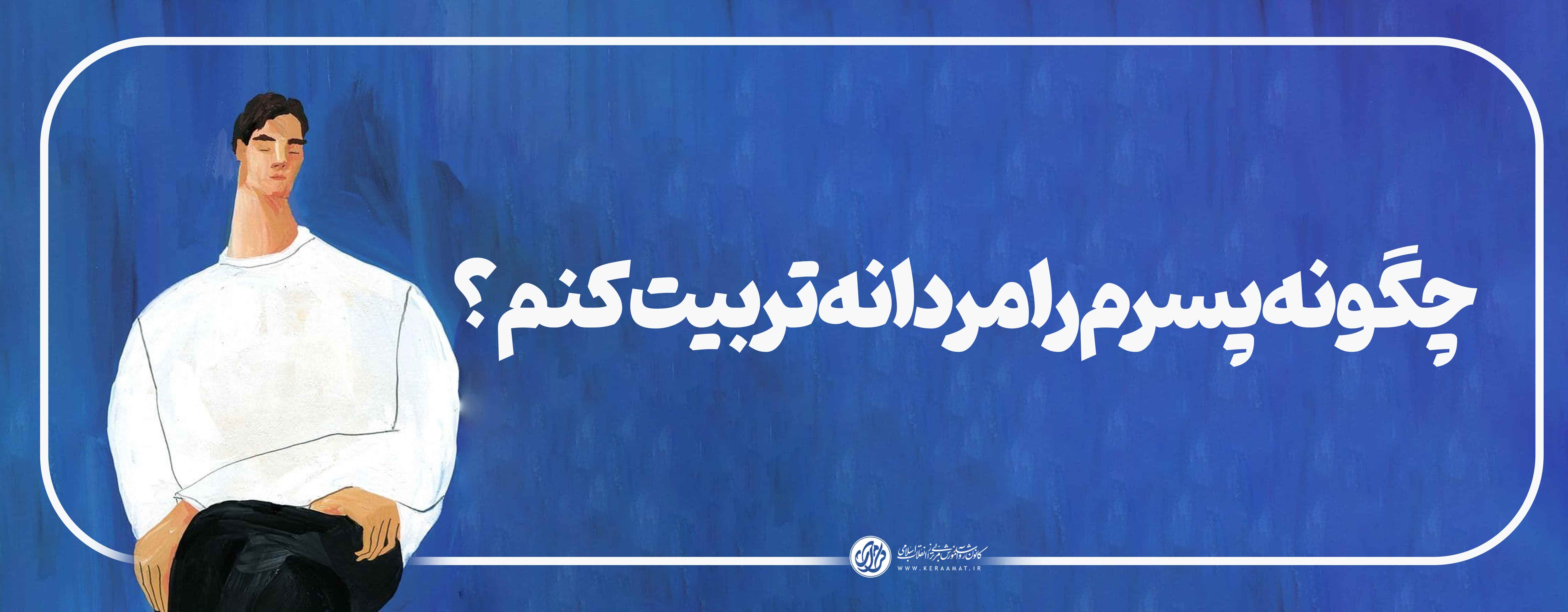 آمادگی پسران جهت پذیرش نقش همسری