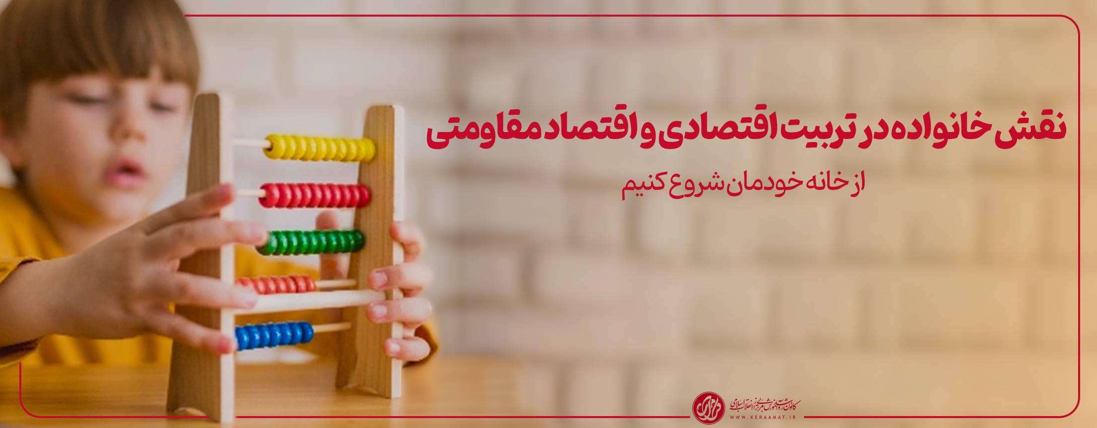 نقش خانواده در تربیت اقتصادی و اقتصاد مقاومتی از خانه خودمان شروع کنیم