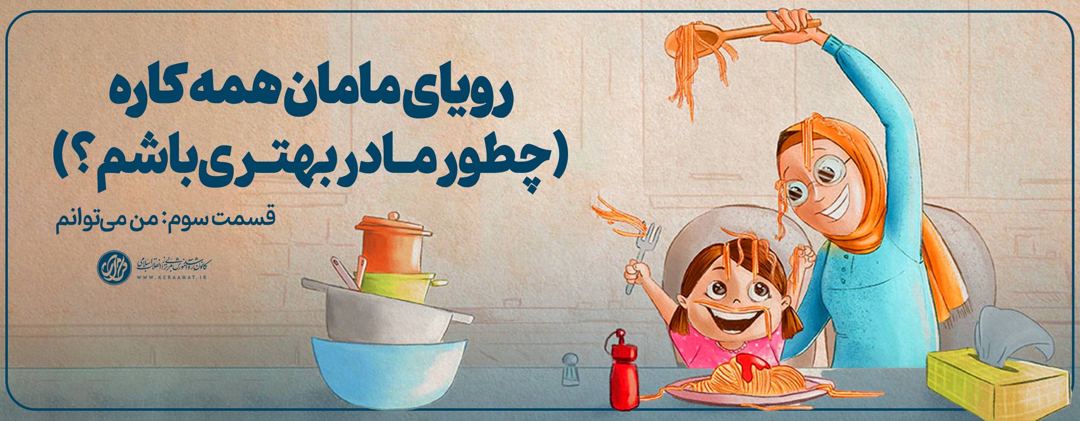 رؤیای مامان همه‌کاره (چطور مادر بهتری باشم؟)