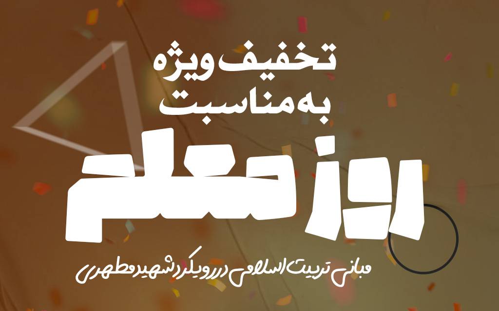 مبانی تربیت اسلامی در رویکرد شهید مطهری