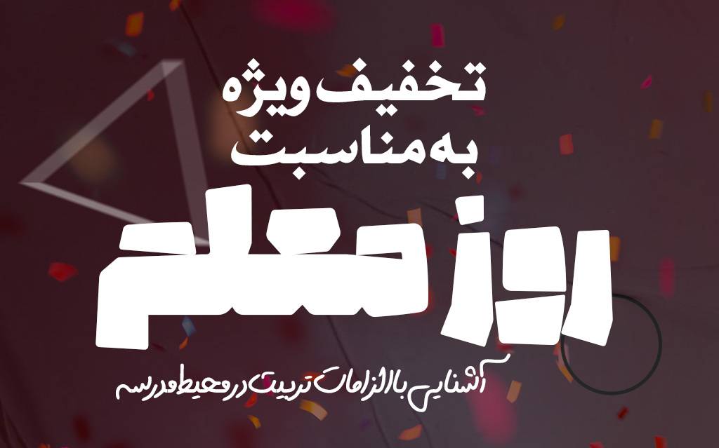 آشنایی با الزامات تربیت در محیط مدرسه