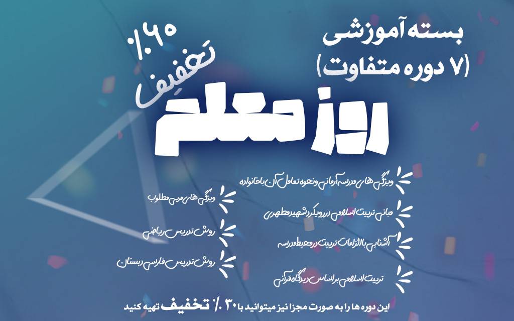 بسته ویژه روز معلم