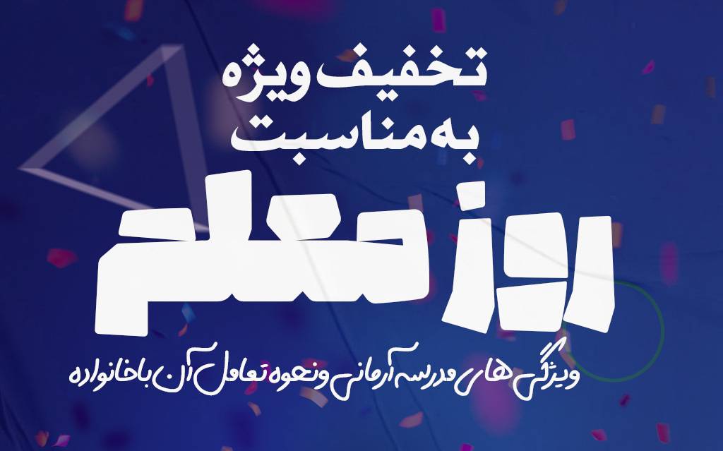 ویژگی‌های مدرسه آرمانی و نحوه تعامل آن با خانواده