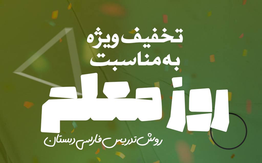 روش تدریس فارسی دبستان