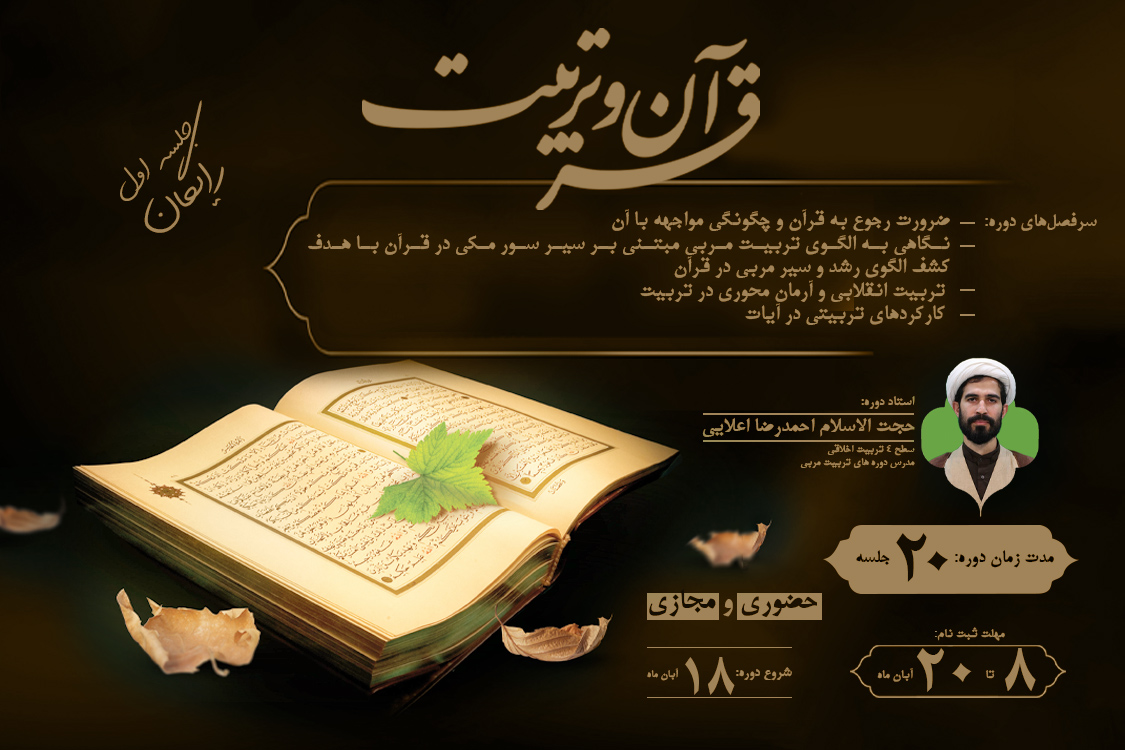 دوره قرآن و تربیت