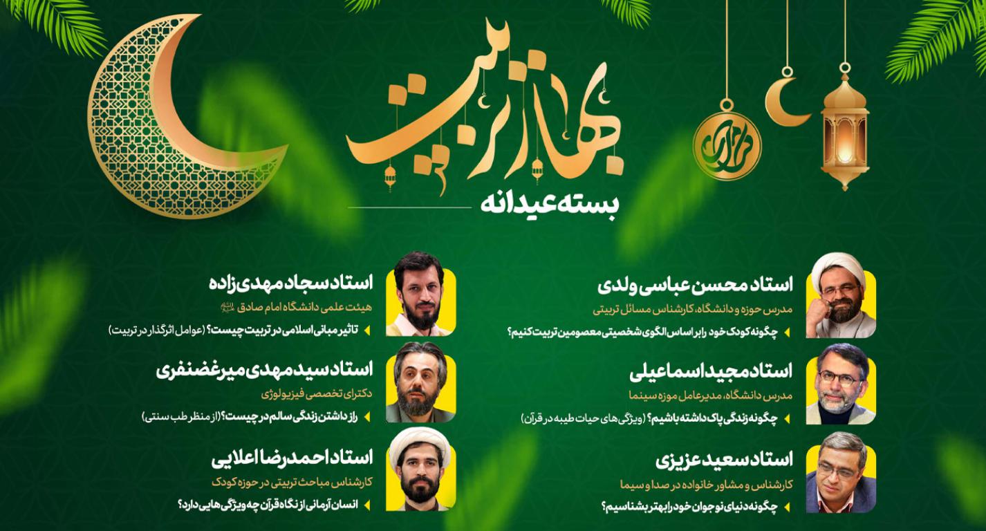 بسته عیدانه بهار تربیت