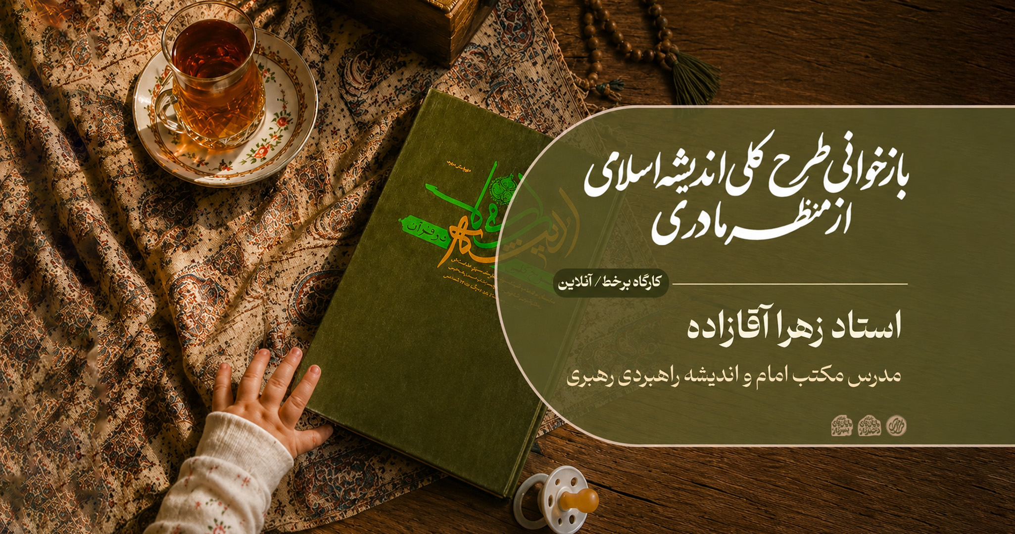 دوره برخط بازخوانی طرح کلی اندیشه اسلامی از منظر مادری